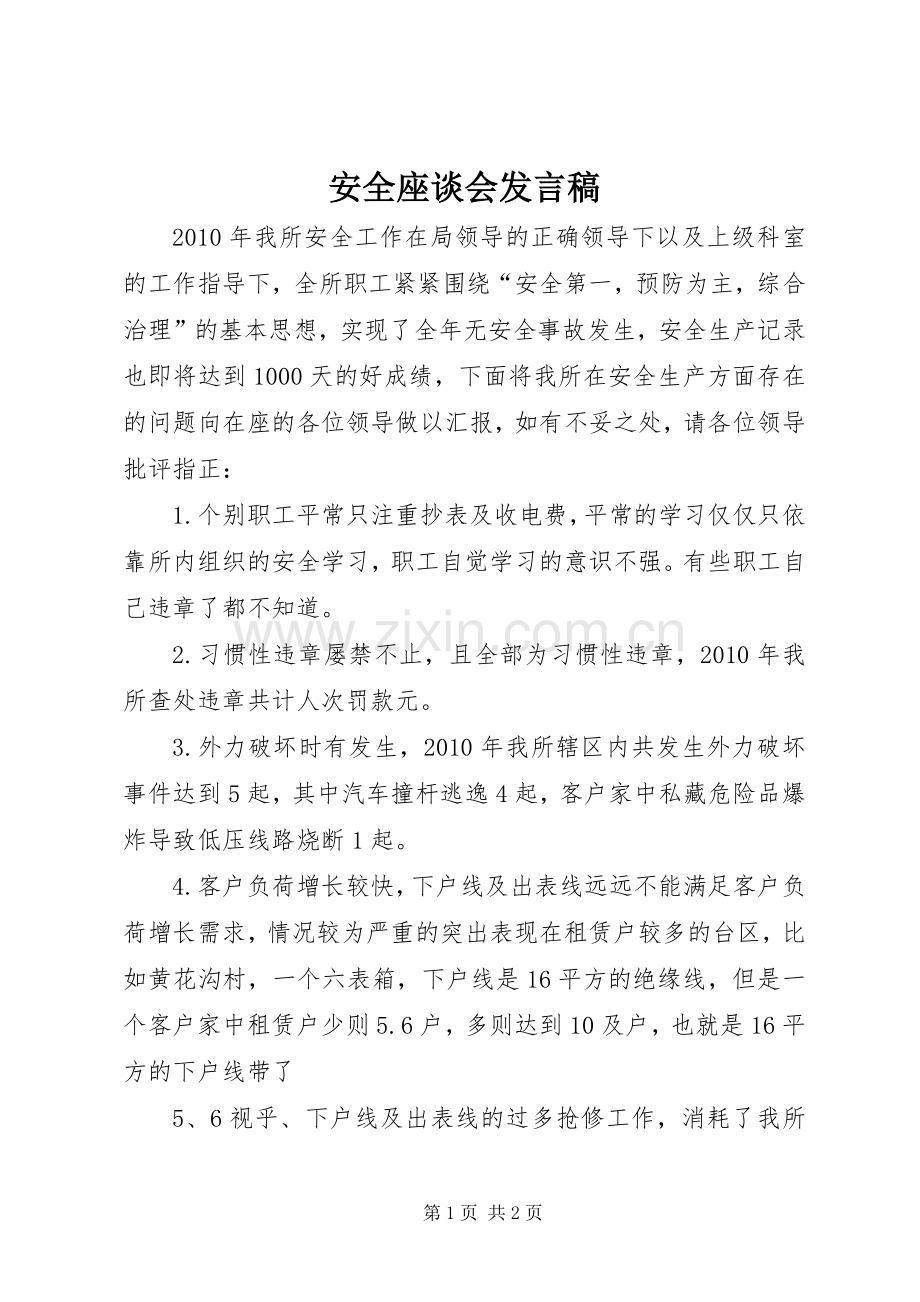 安全座谈会发言稿范文.docx_第1页