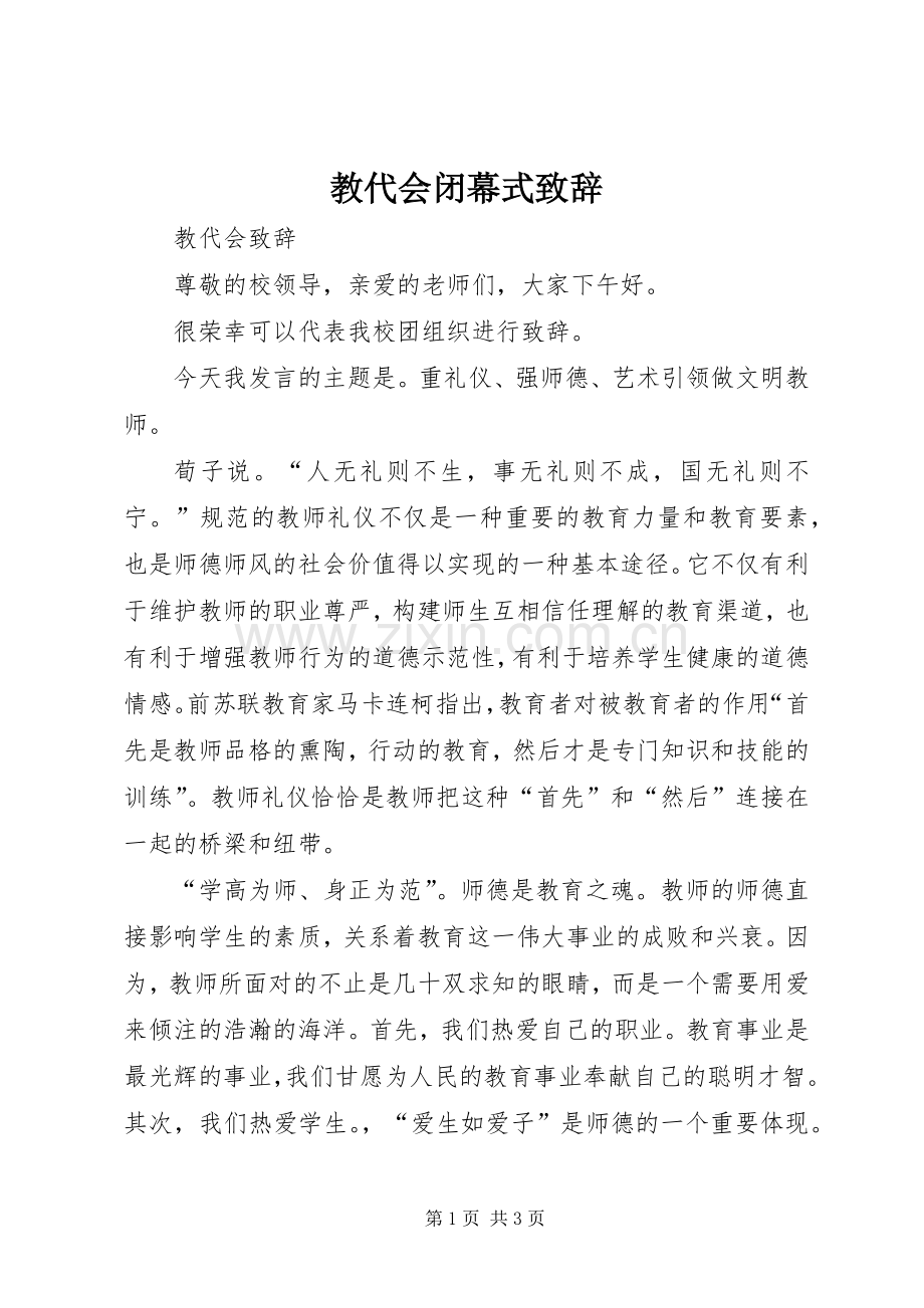 教代会闭幕式演讲致辞范文.docx_第1页