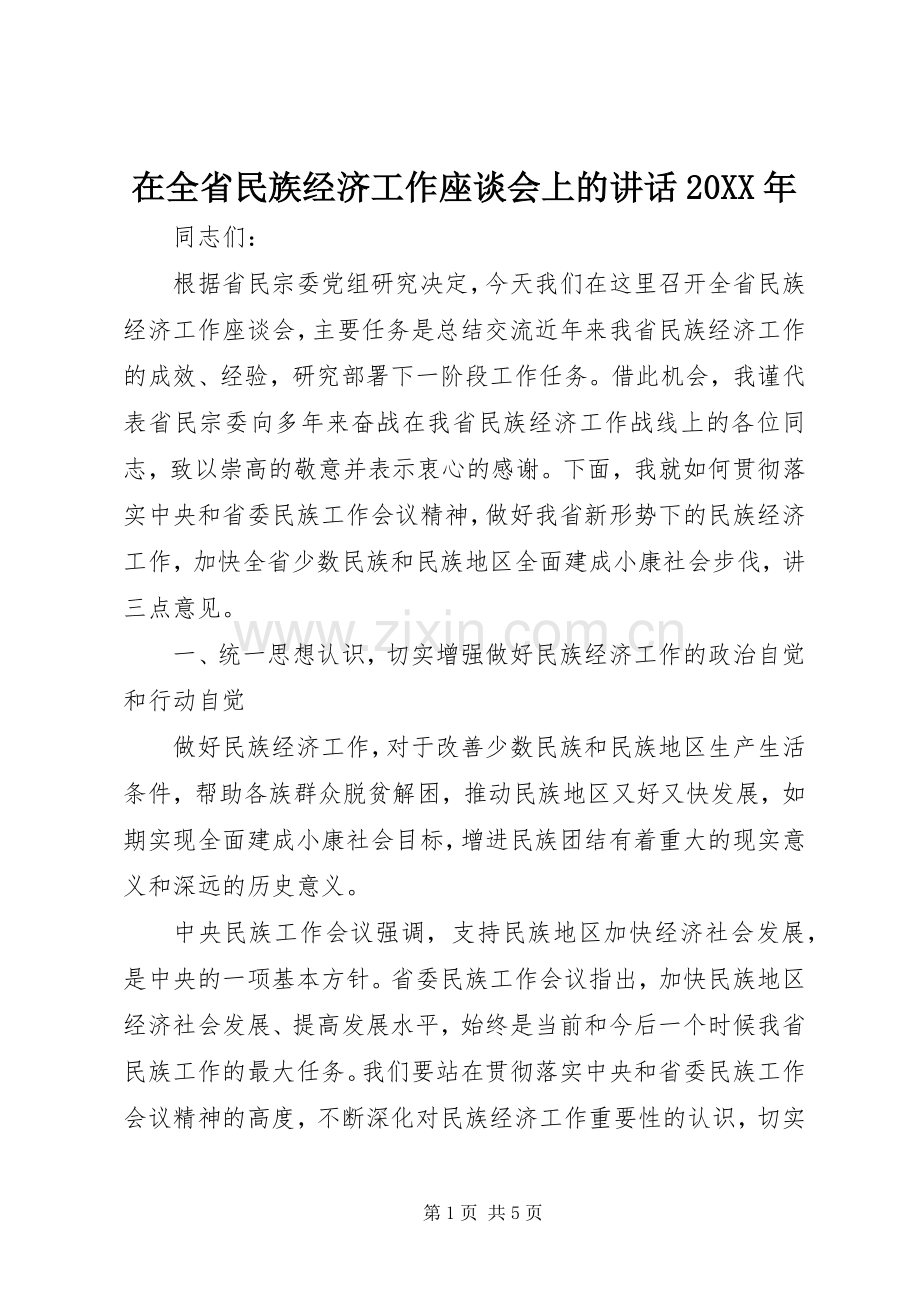 在全省民族经济工作座谈会上的讲话20XX年.docx_第1页