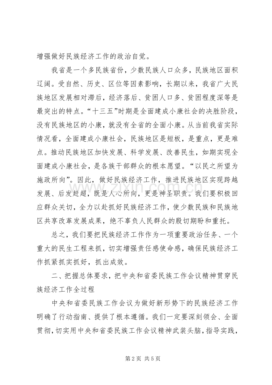 在全省民族经济工作座谈会上的讲话20XX年.docx_第2页