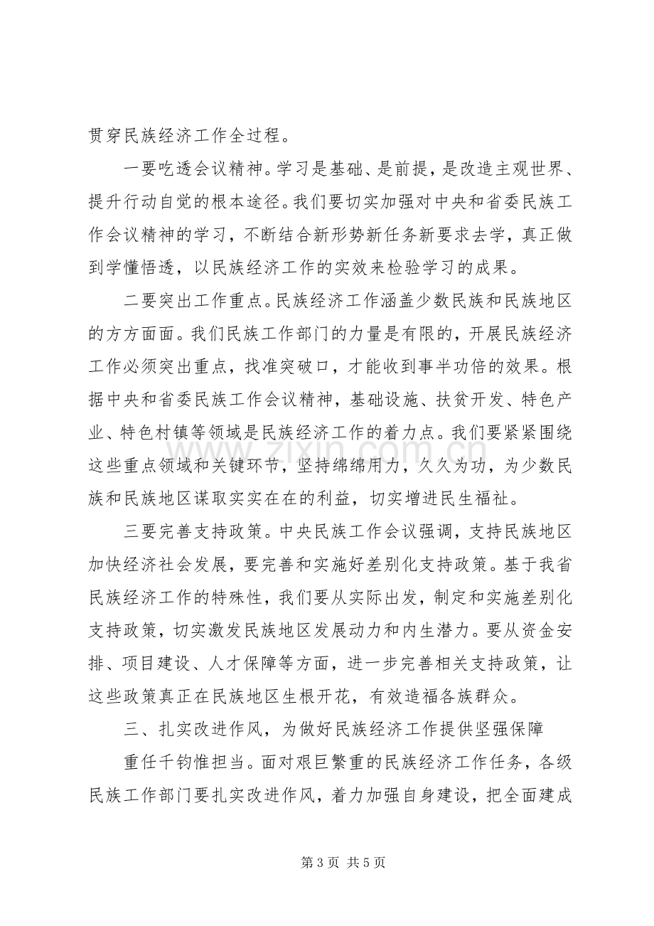 在全省民族经济工作座谈会上的讲话20XX年.docx_第3页