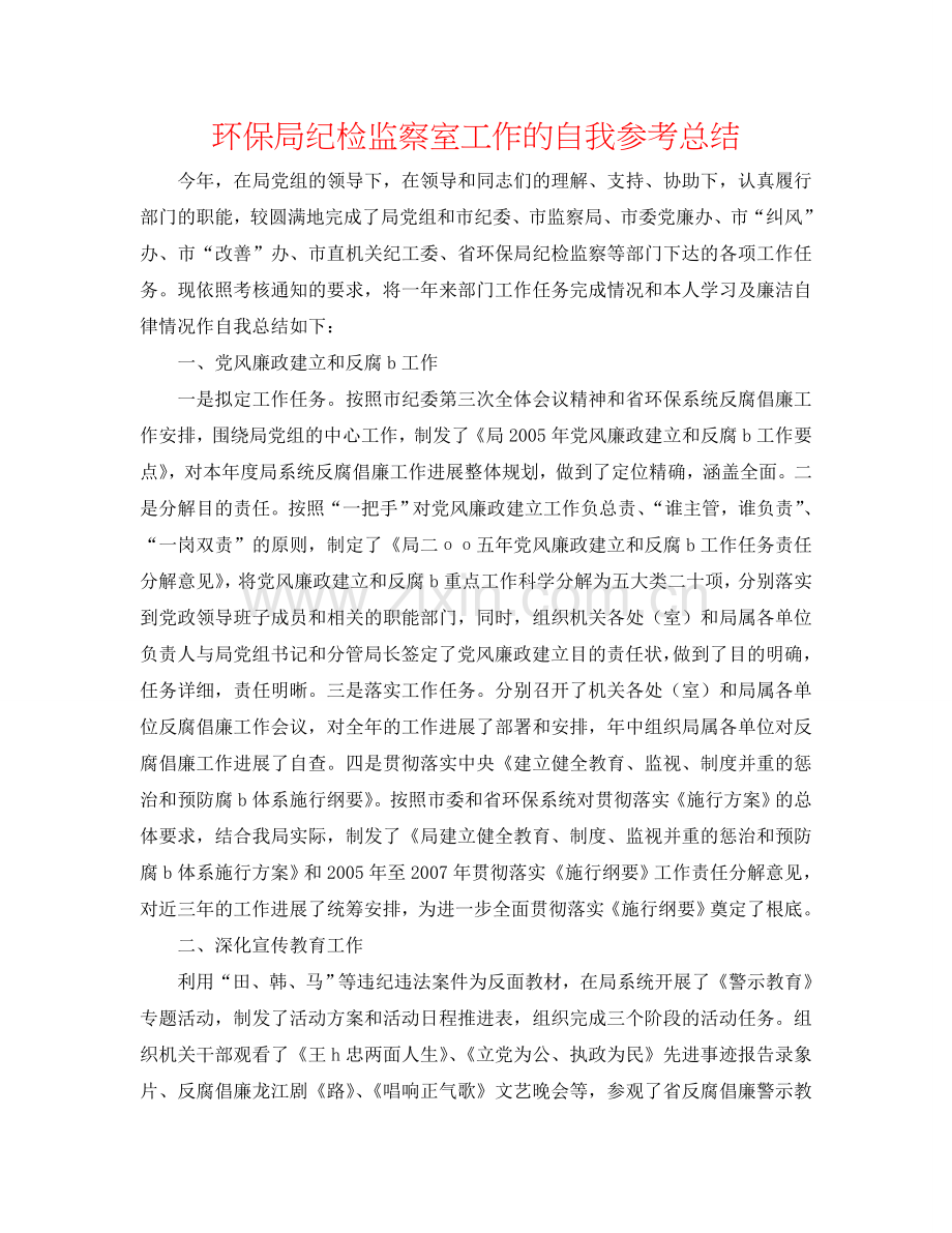 环保局纪检监察室工作的自我参考总结.doc_第1页