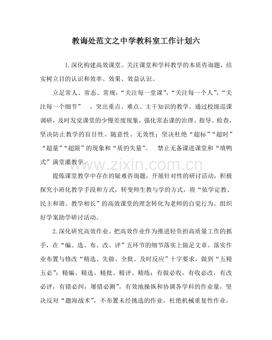 教导处范文中学教科室工作计划六.doc_第1页