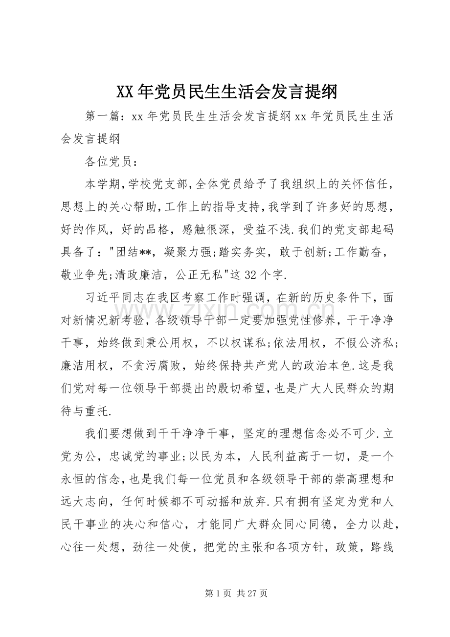 XX年党员民生生活会发言提纲材料.docx_第1页