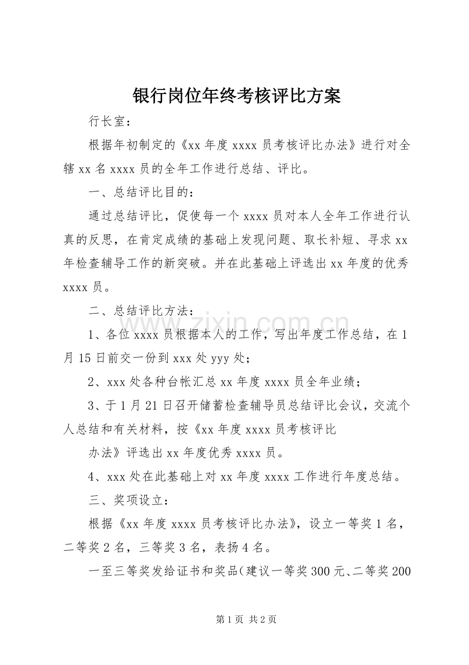 银行岗位年终考核评比实施方案 .docx_第1页