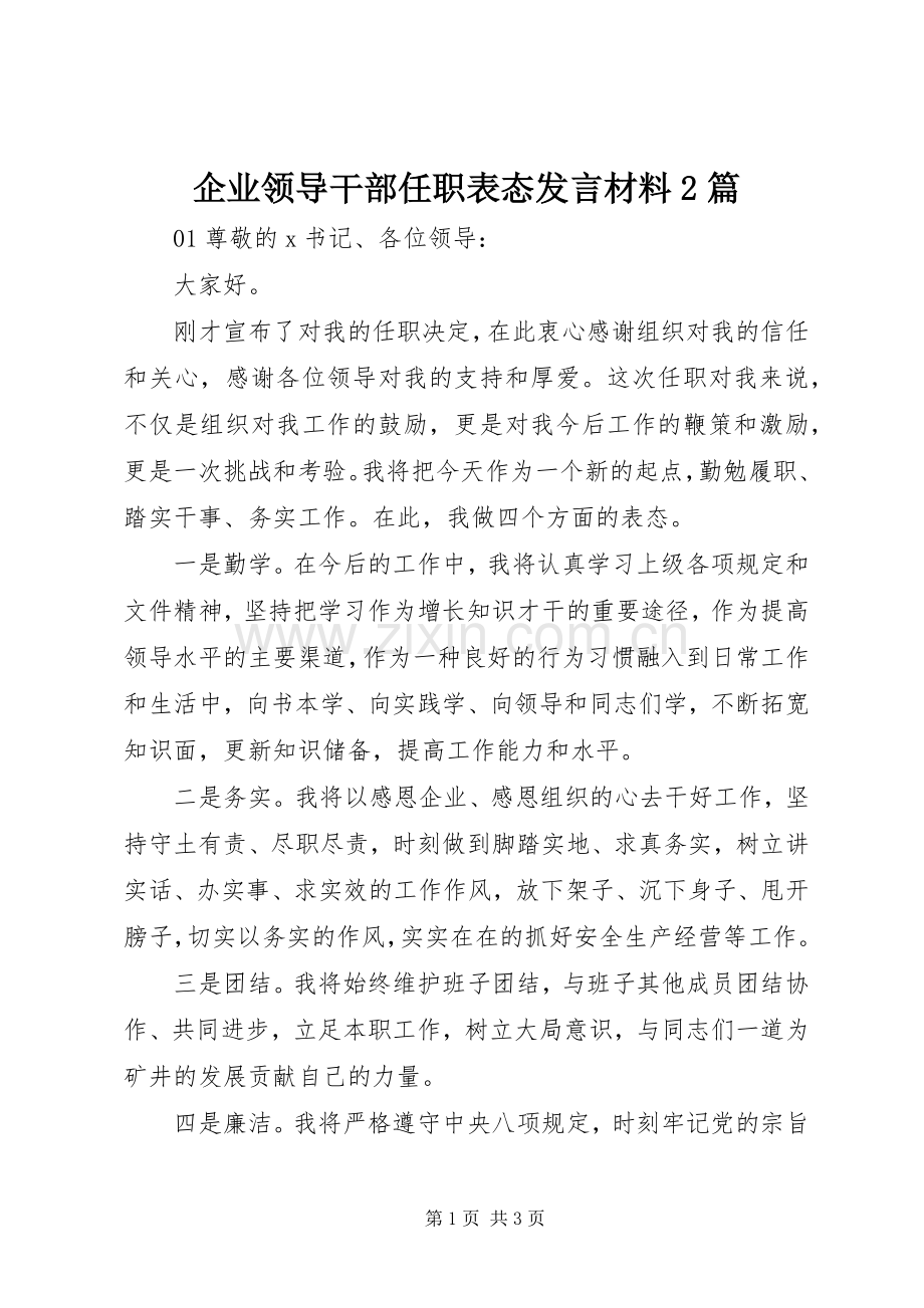 企业领导干部任职表态发言材料致辞2篇.docx_第1页