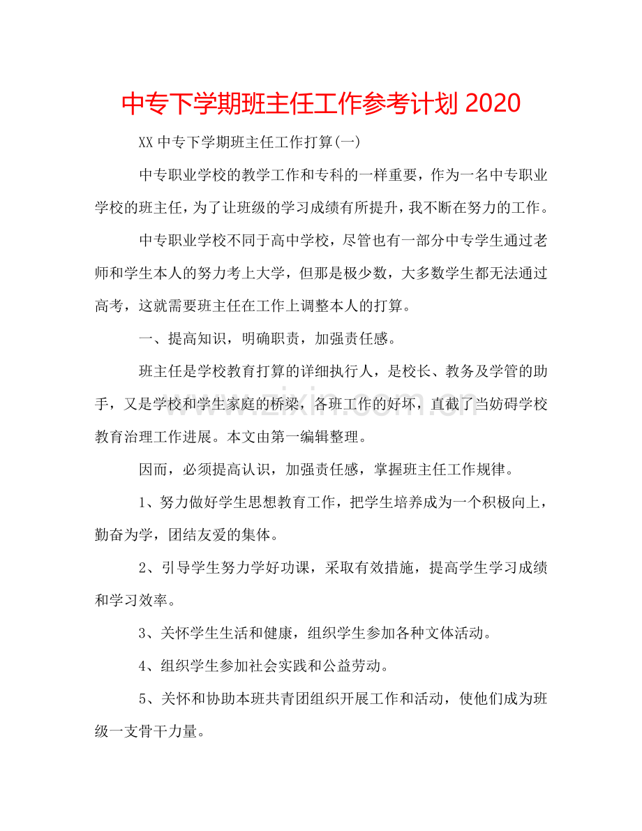 中专下学期班主任工作参考计划2024.doc_第1页