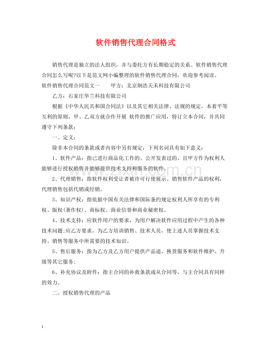 软件销售代理合同格式.docx_第1页