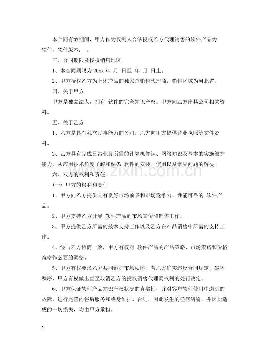 软件销售代理合同格式.docx_第2页