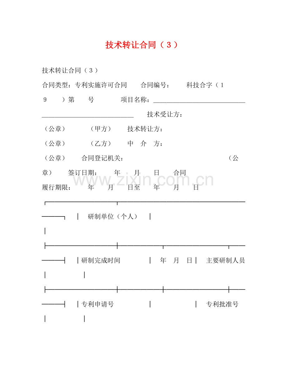 技术转让合同（３）.docx_第1页