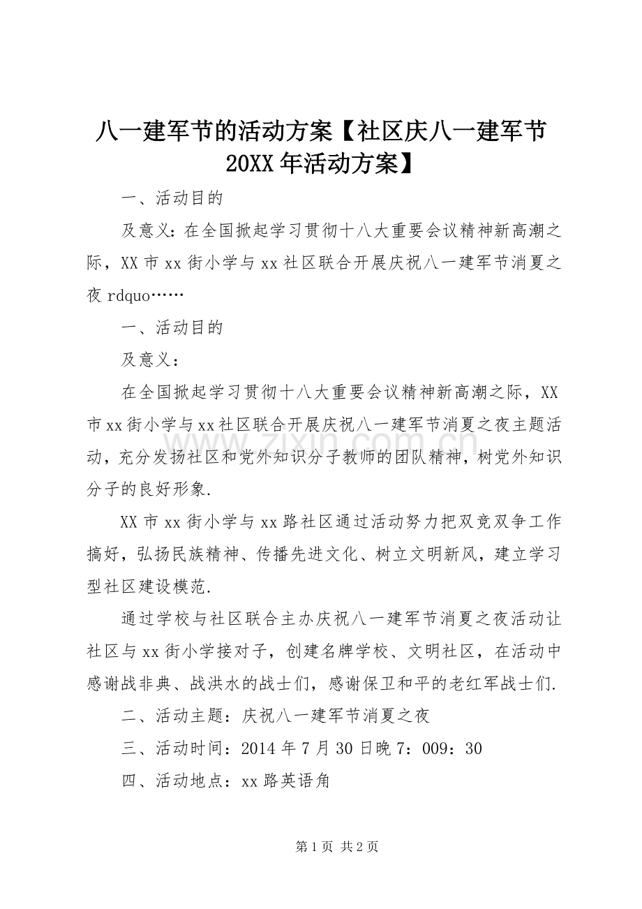 八一建军节的活动实施方案【社区庆八一建军节20XX年活动实施方案】.docx_第1页