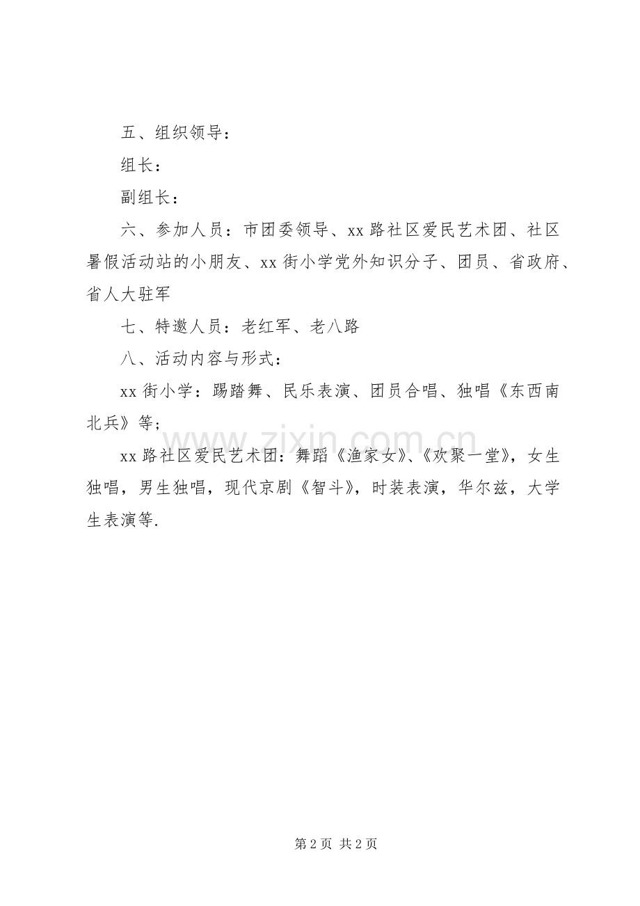 八一建军节的活动实施方案【社区庆八一建军节20XX年活动实施方案】.docx_第2页