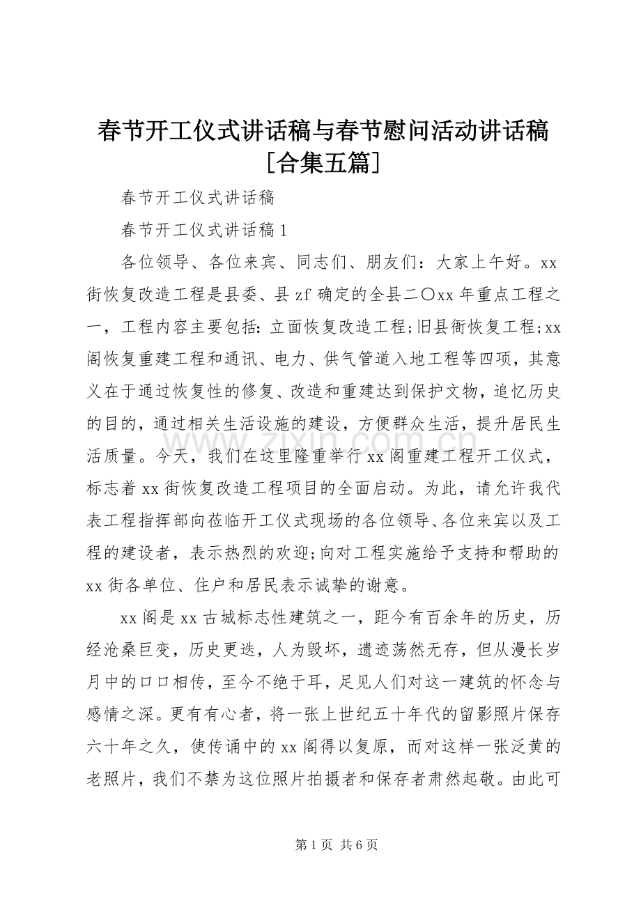 春节开工仪式讲话稿与春节慰问活动讲话稿[合集五篇].docx_第1页