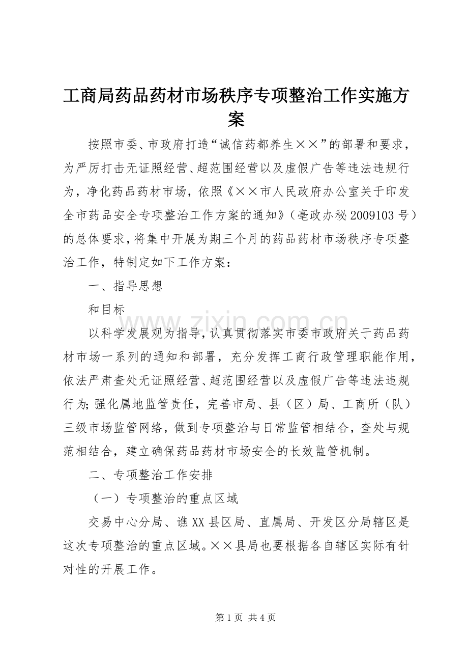 工商局药品药材市场秩序专项整治工作方案 .docx_第1页