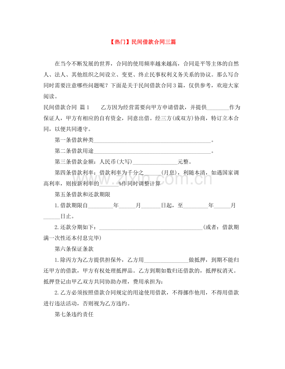 民间借款合同三篇.docx_第1页