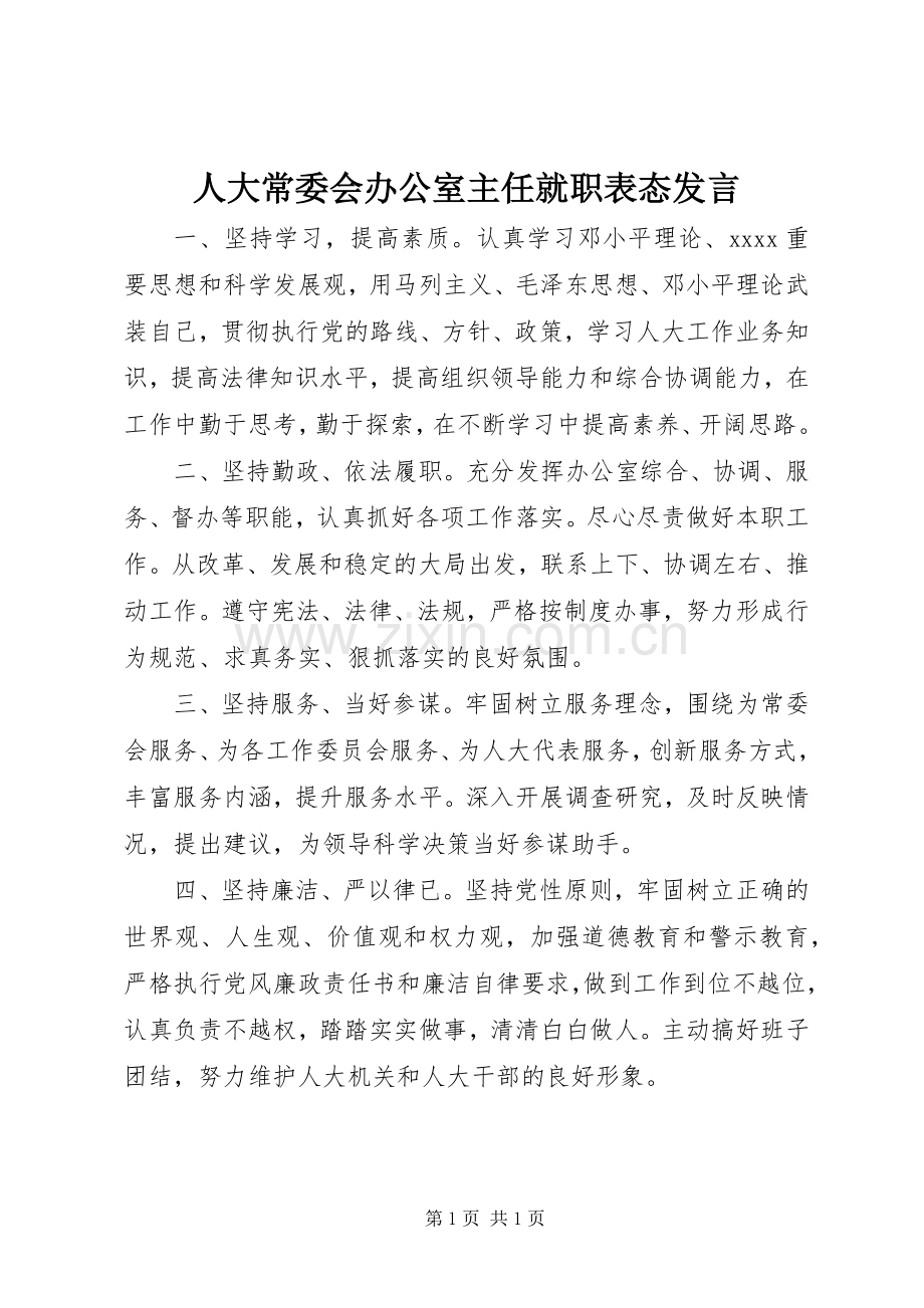 人大常委会办公室主任就职表态发言稿 (2).docx_第1页