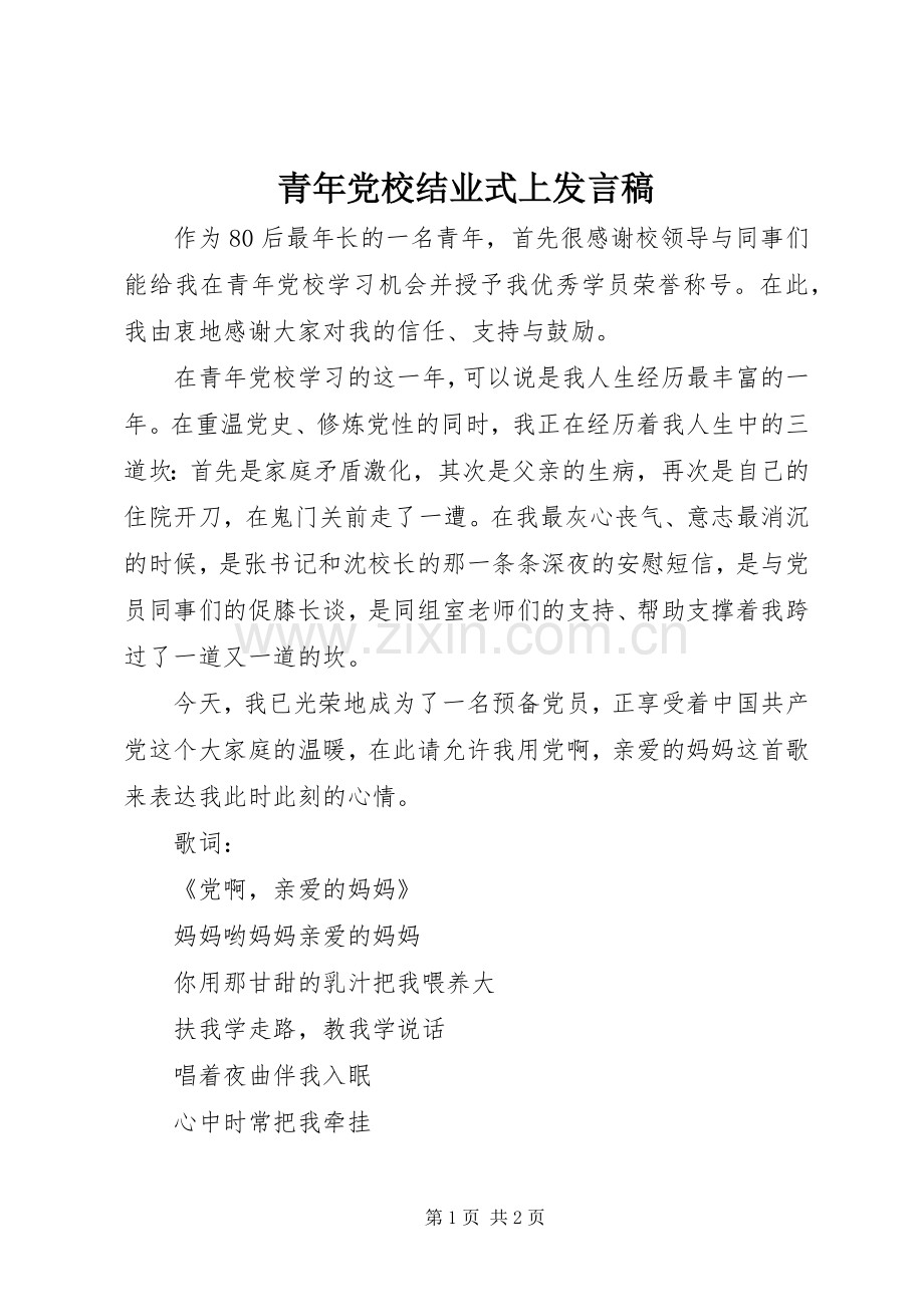 青年党校结业式上发言.docx_第1页