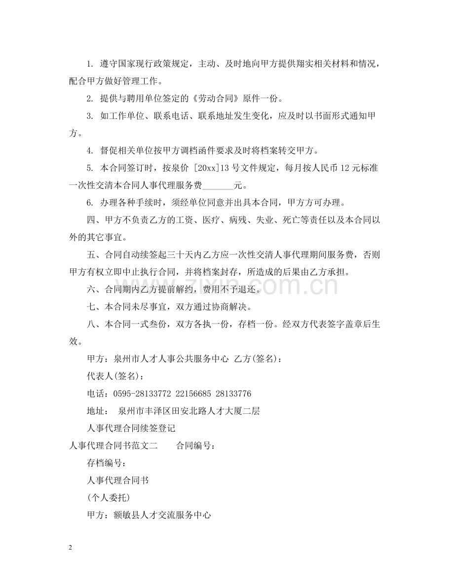 人事代理合同书范本.docx_第2页