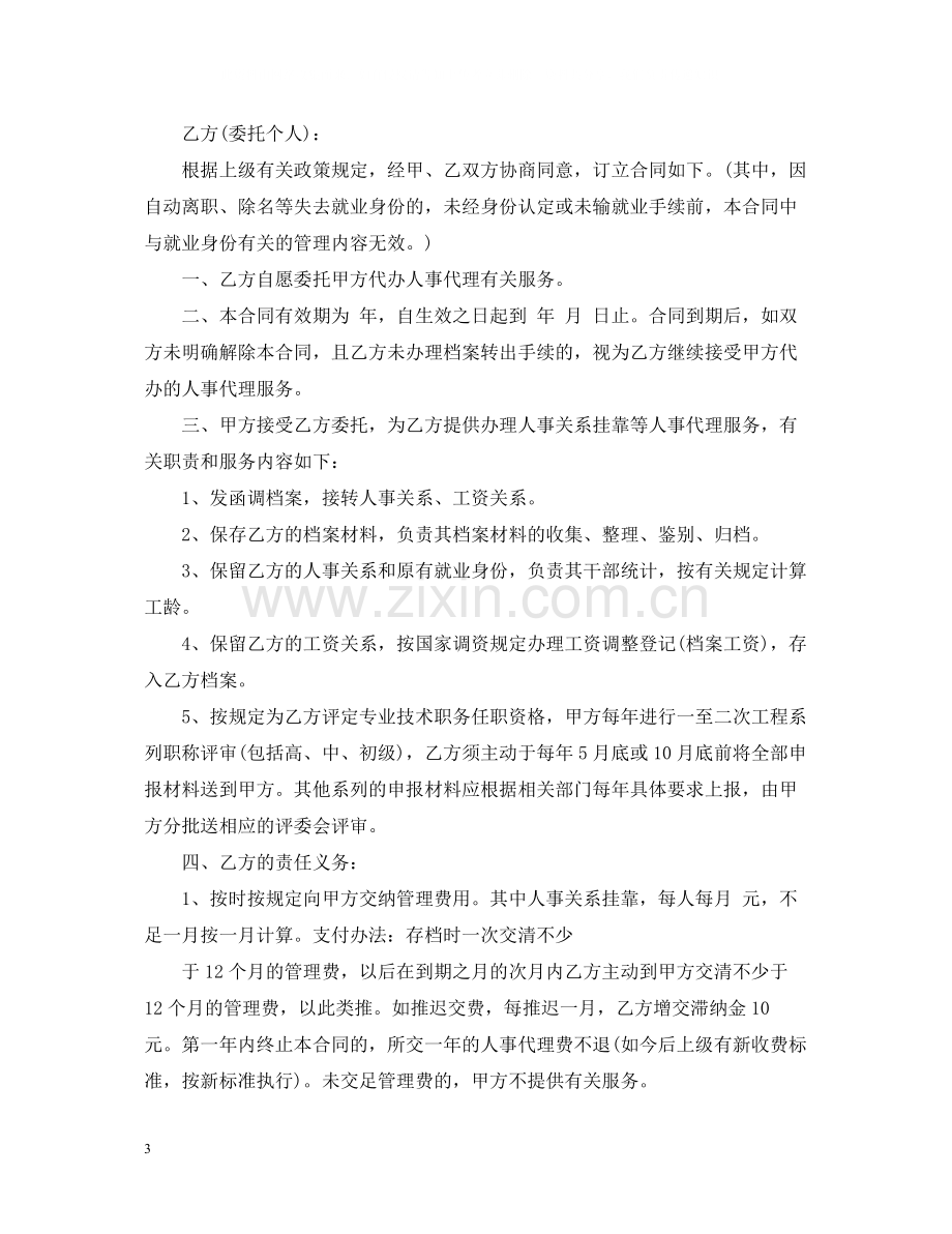 人事代理合同书范本.docx_第3页