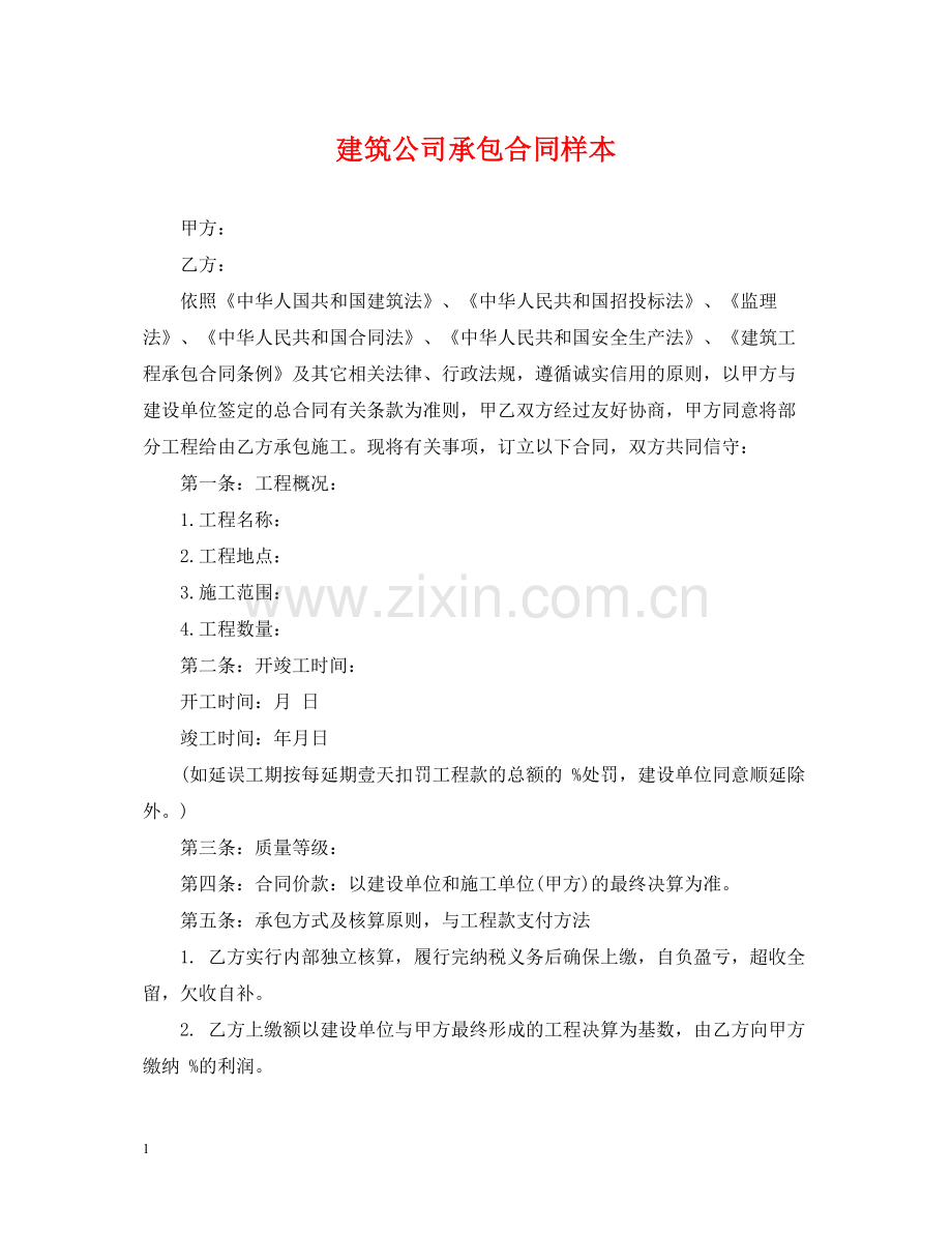 建筑公司承包合同样本.docx_第1页