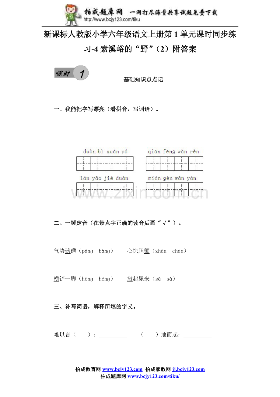 新课标人教版小学六年级语文上册第1单元课时同步练习-4索溪峪的“野”(2)附答案.doc_第1页