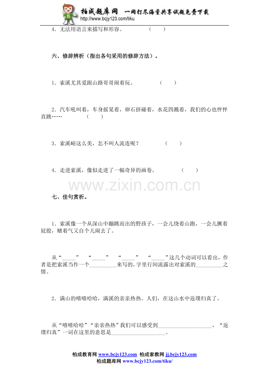 新课标人教版小学六年级语文上册第1单元课时同步练习-4索溪峪的“野”(2)附答案.doc_第3页