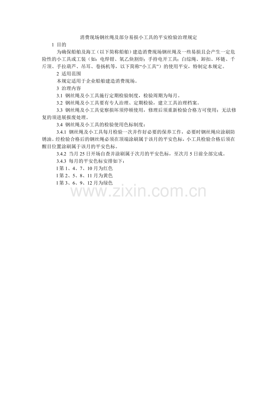 生产现ۥ场钢丝绳及部分易损小工具的安全检验管理规定.doc_第1页