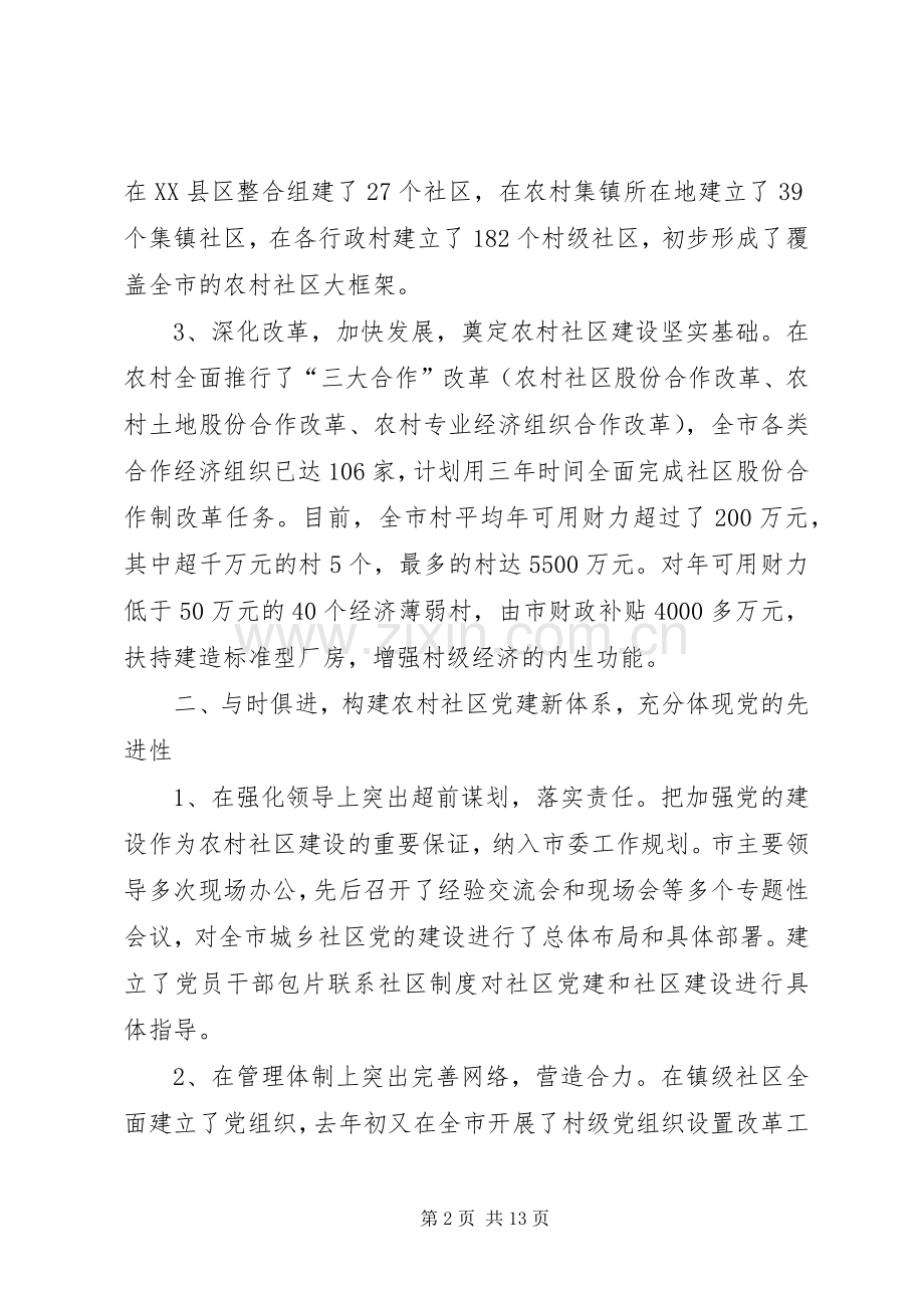 全省农村社区党的建设现场经验交流会发言稿.docx_第2页