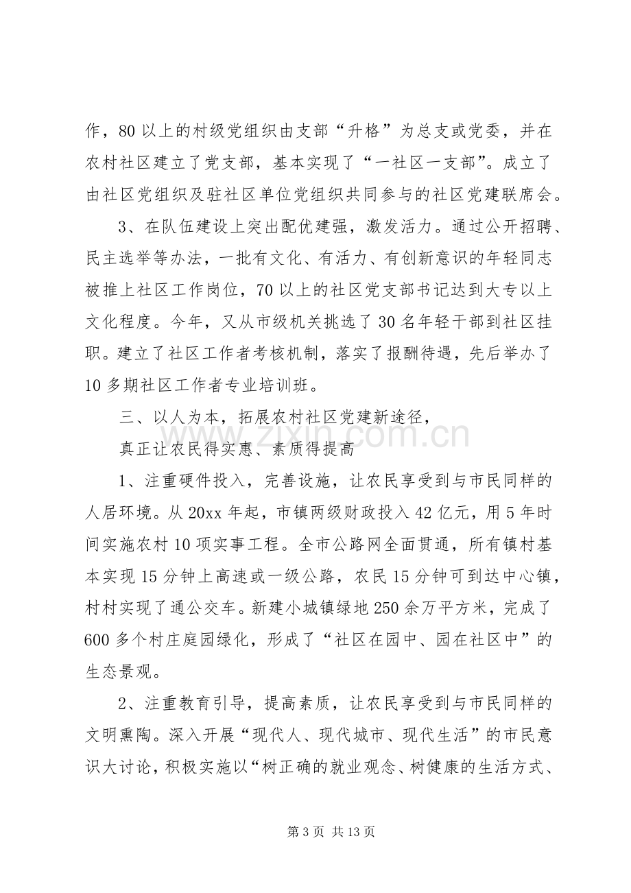 全省农村社区党的建设现场经验交流会发言稿.docx_第3页