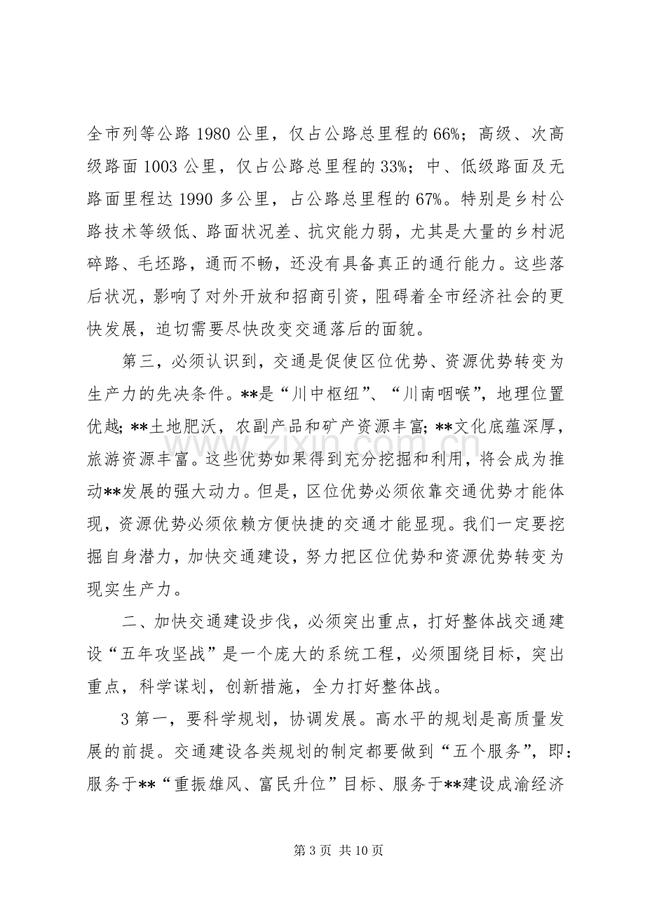 在全市交通建设大会上的讲话.docx_第3页