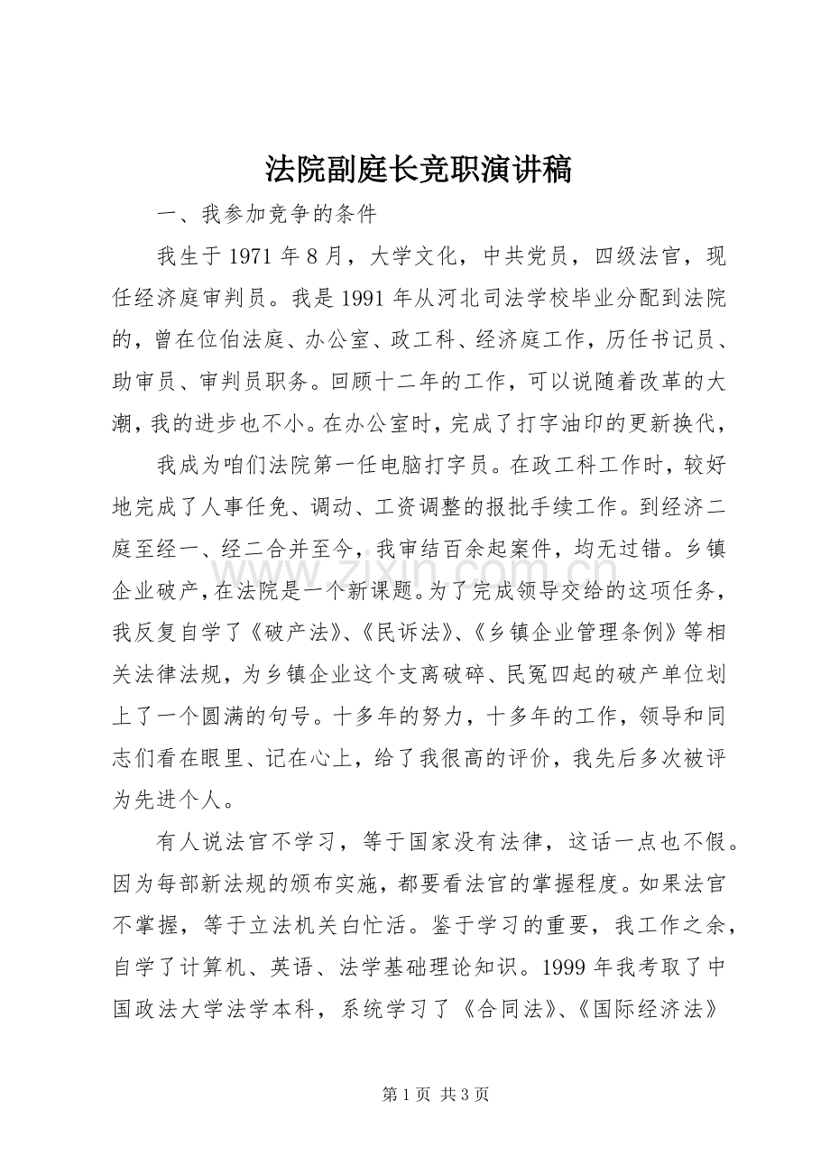 法院副庭长竞职演讲.docx_第1页