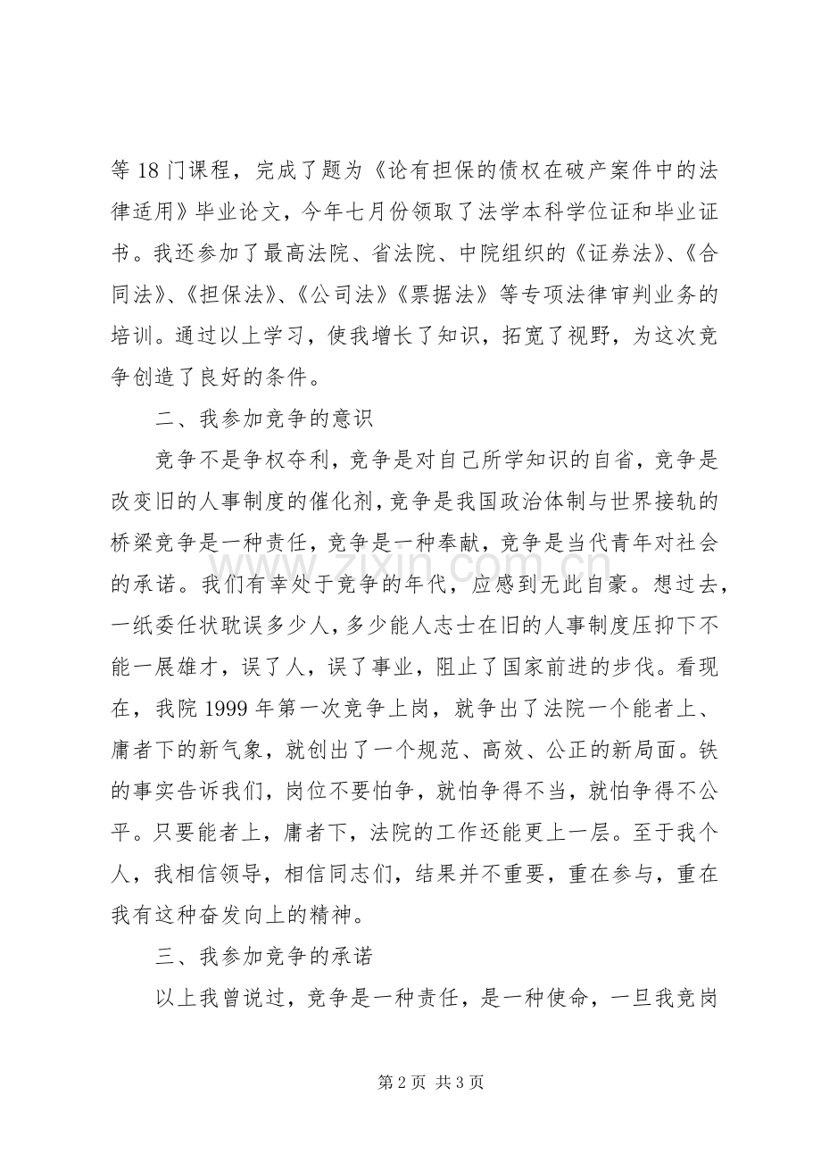 法院副庭长竞职演讲.docx_第2页