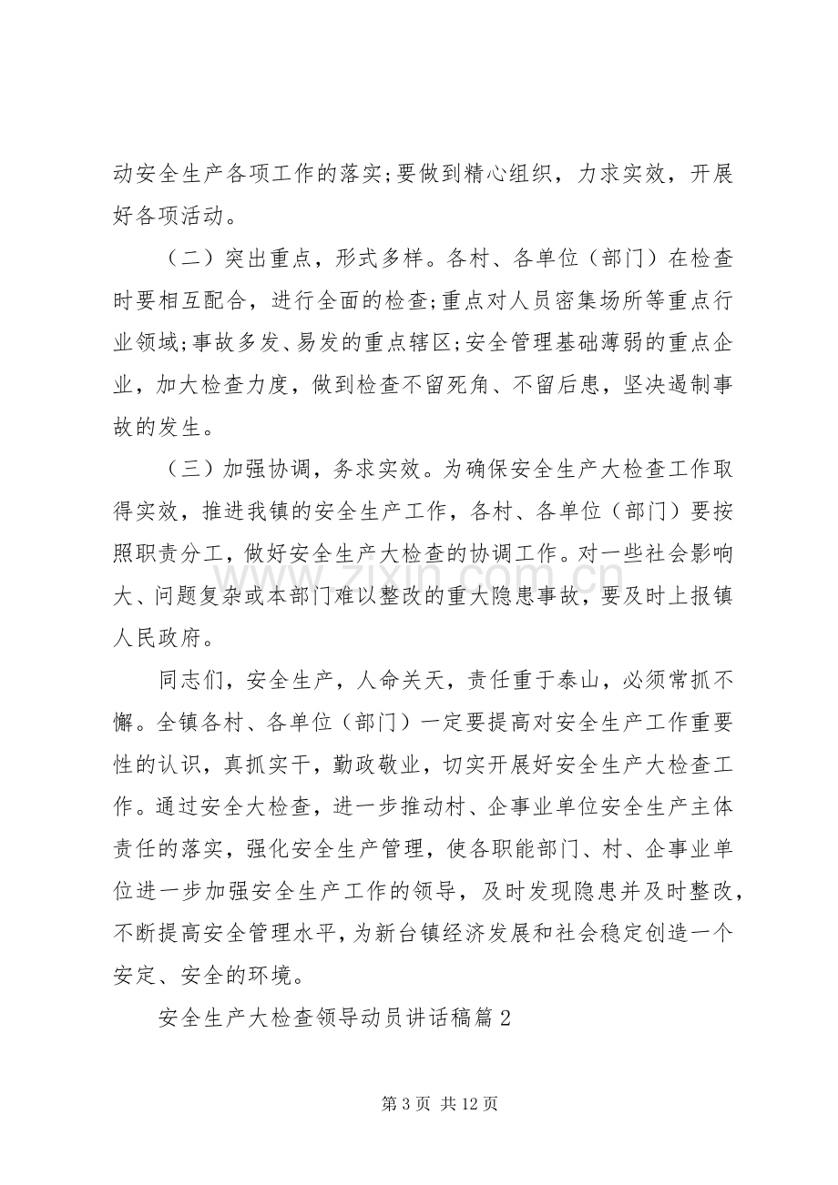 安全生产大检查领导动员讲话稿.docx_第3页