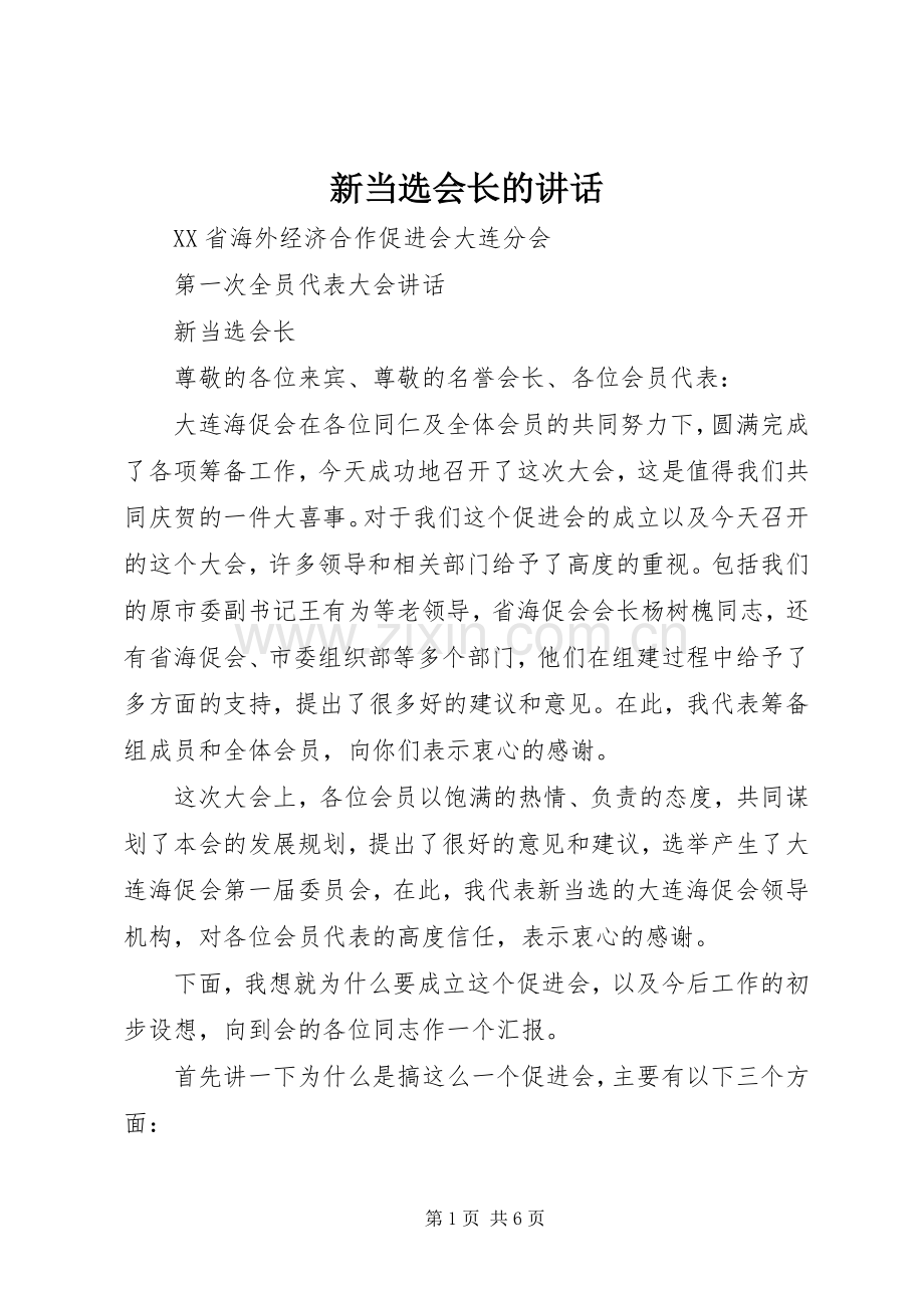 新当选会长的讲话.docx_第1页