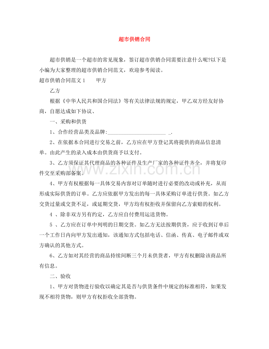 超市供销合同.docx_第1页