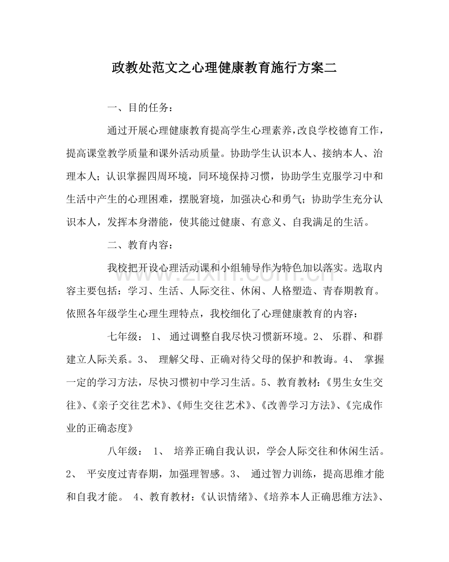 政教处范文心理健康教育实施方案二.doc_第1页