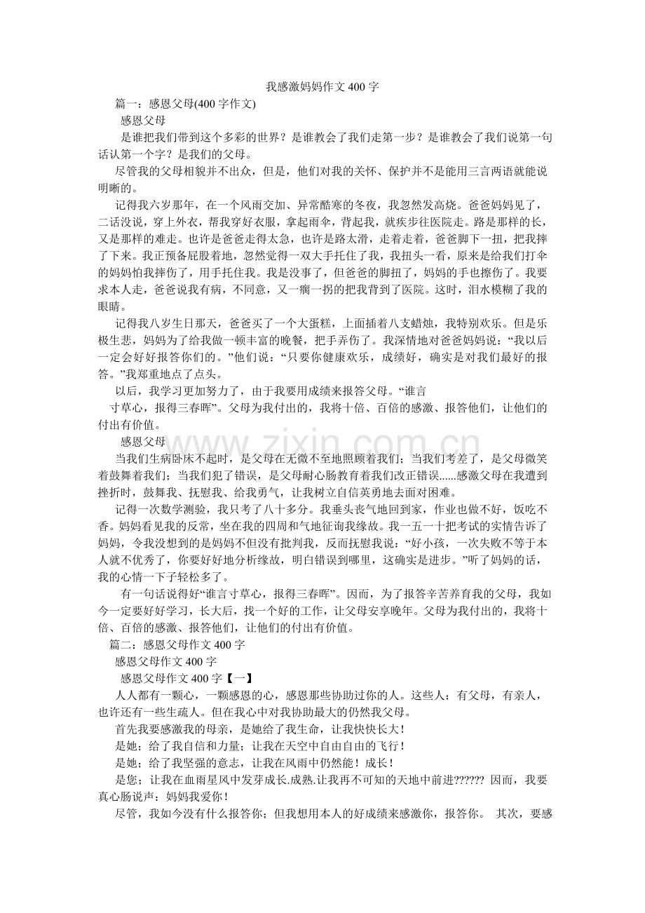 我感谢妈妈作文400字.doc_第1页