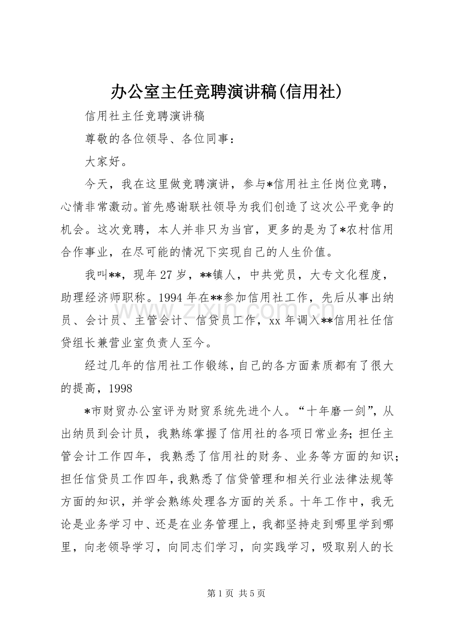 办公室主任竞聘演讲(信用社).docx_第1页