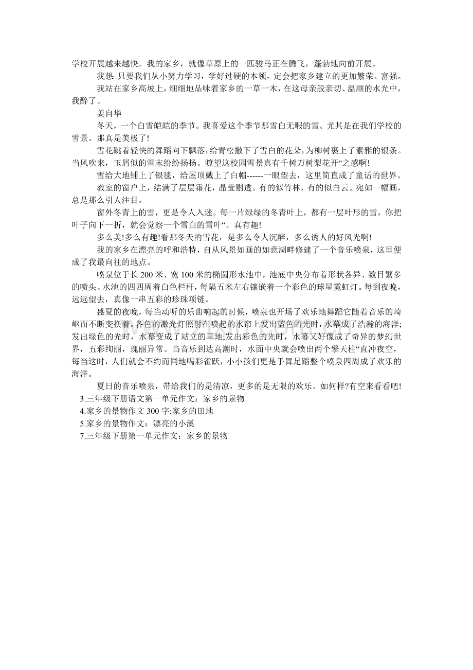 小学三年级下册第一单元：我爱家乡的景物作文.doc_第2页