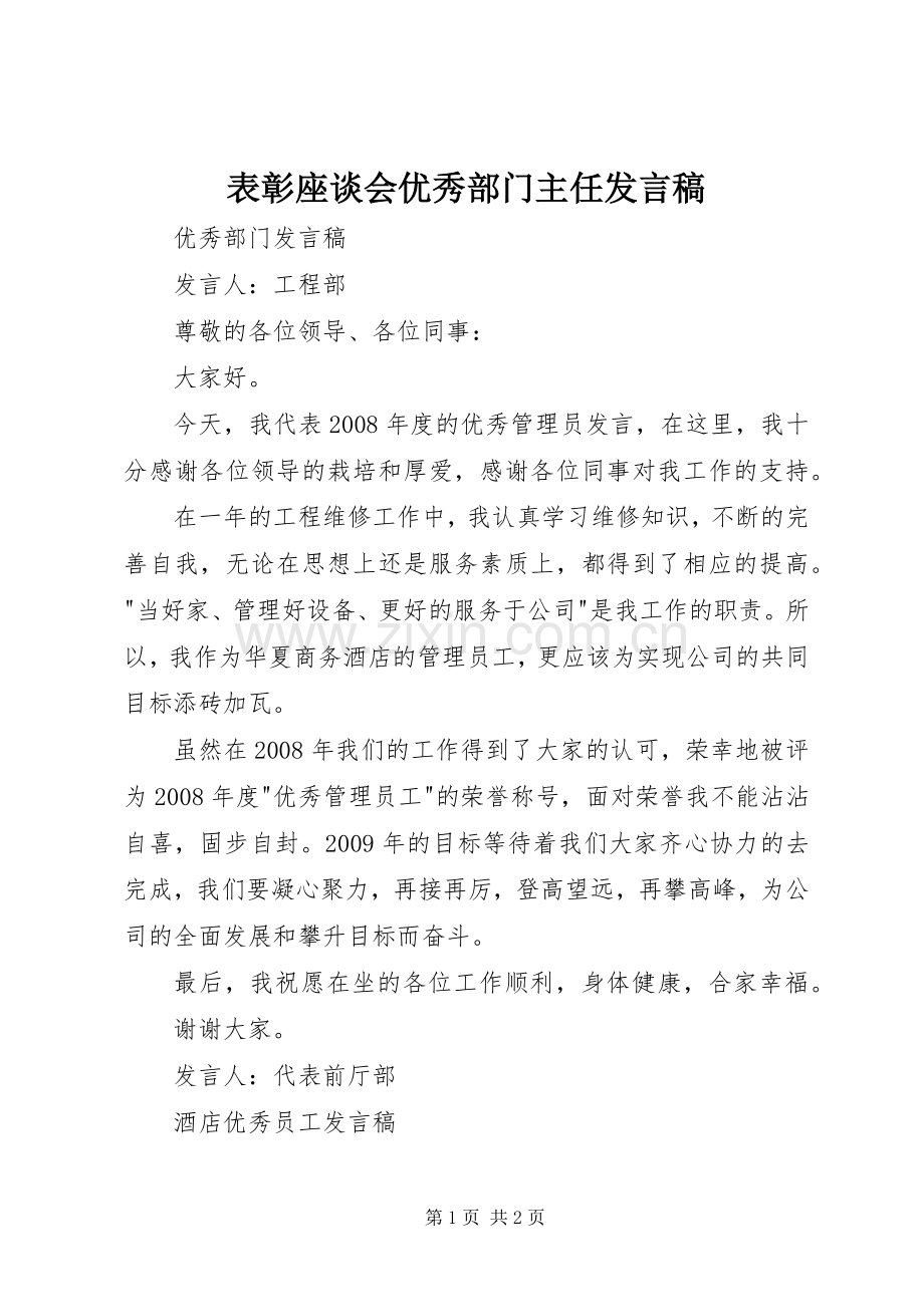 表彰座谈会优秀部门主任发言稿范文.docx_第1页