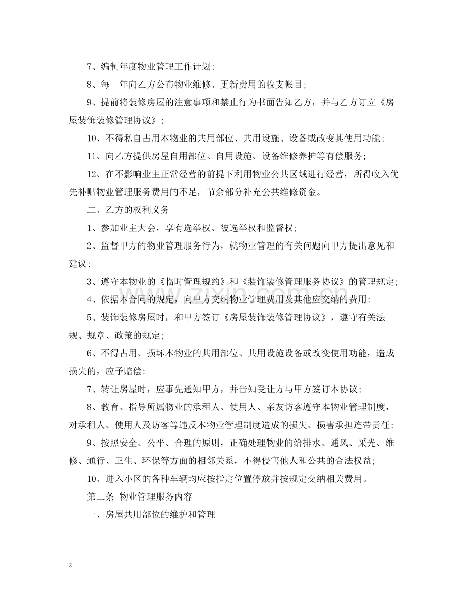 商场物业服务合同范本.docx_第2页