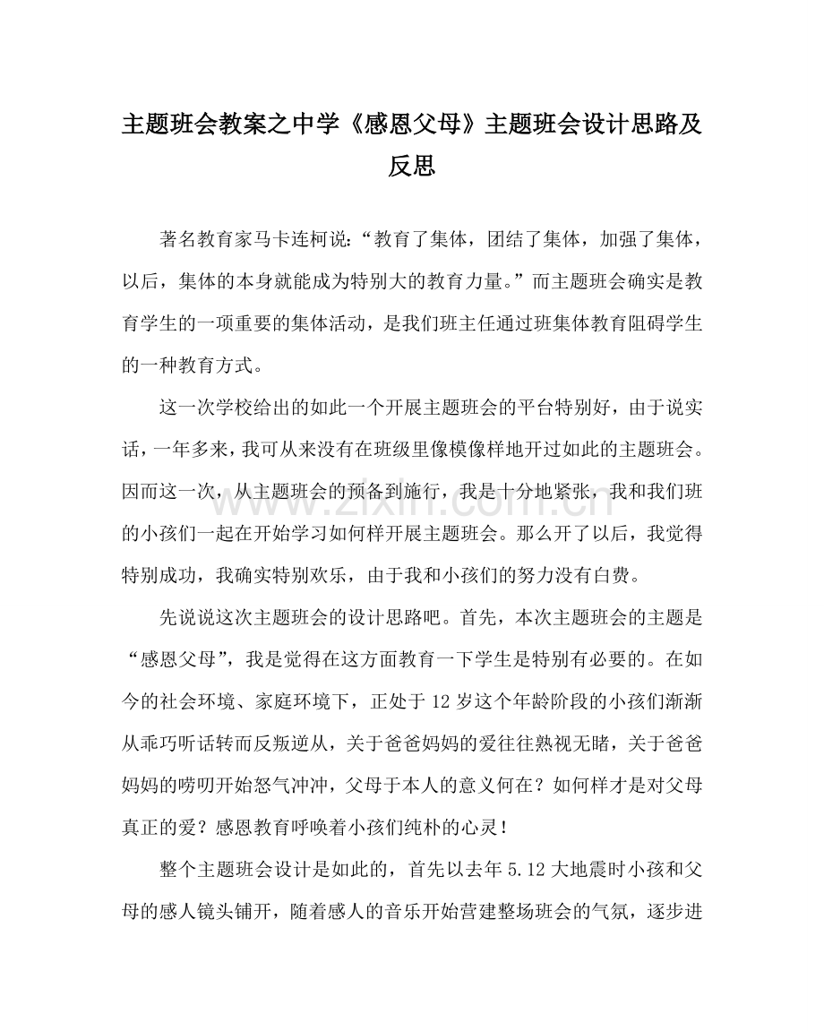 主题班会教案中学《感恩父母》主题班会设计思路及反思.doc_第1页