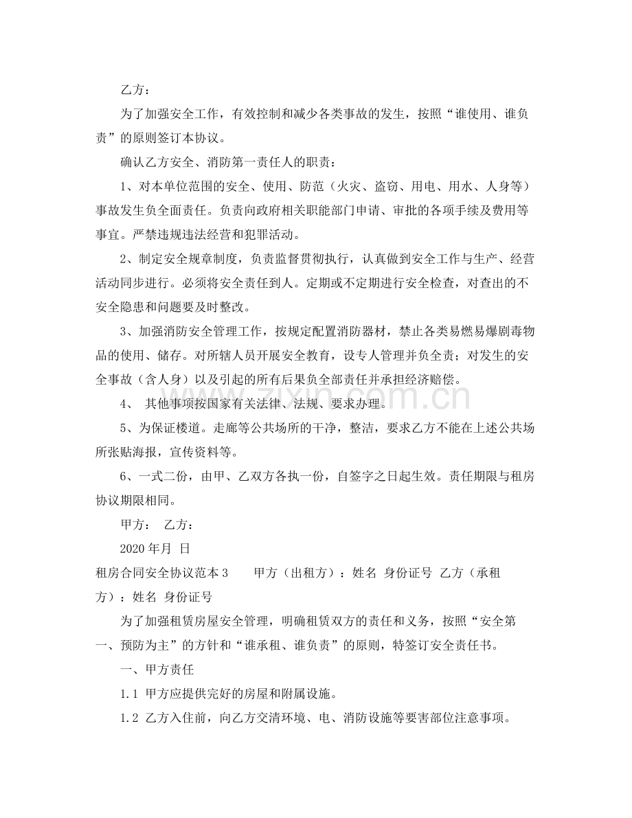 租房合同安全协议范本4篇.docx_第2页