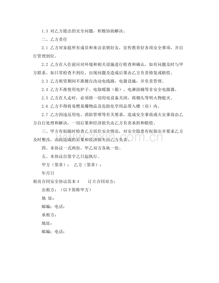 租房合同安全协议范本4篇.docx_第3页