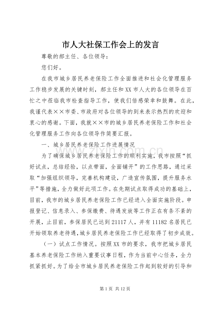 市人大社保工作会上的发言稿.docx_第1页