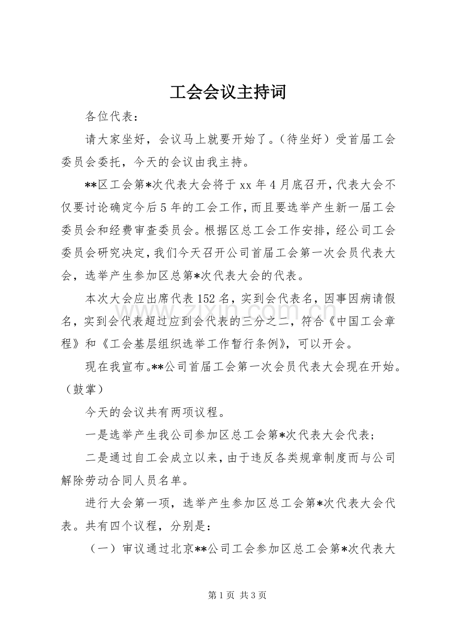 工会会议主持稿.docx_第1页