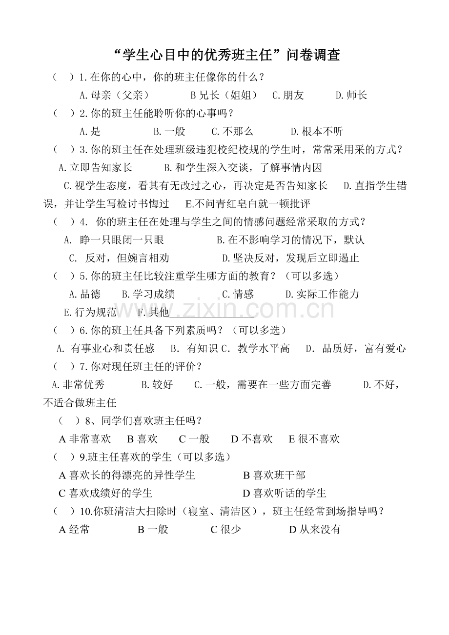 学生心目中的优秀班主任.doc_第1页