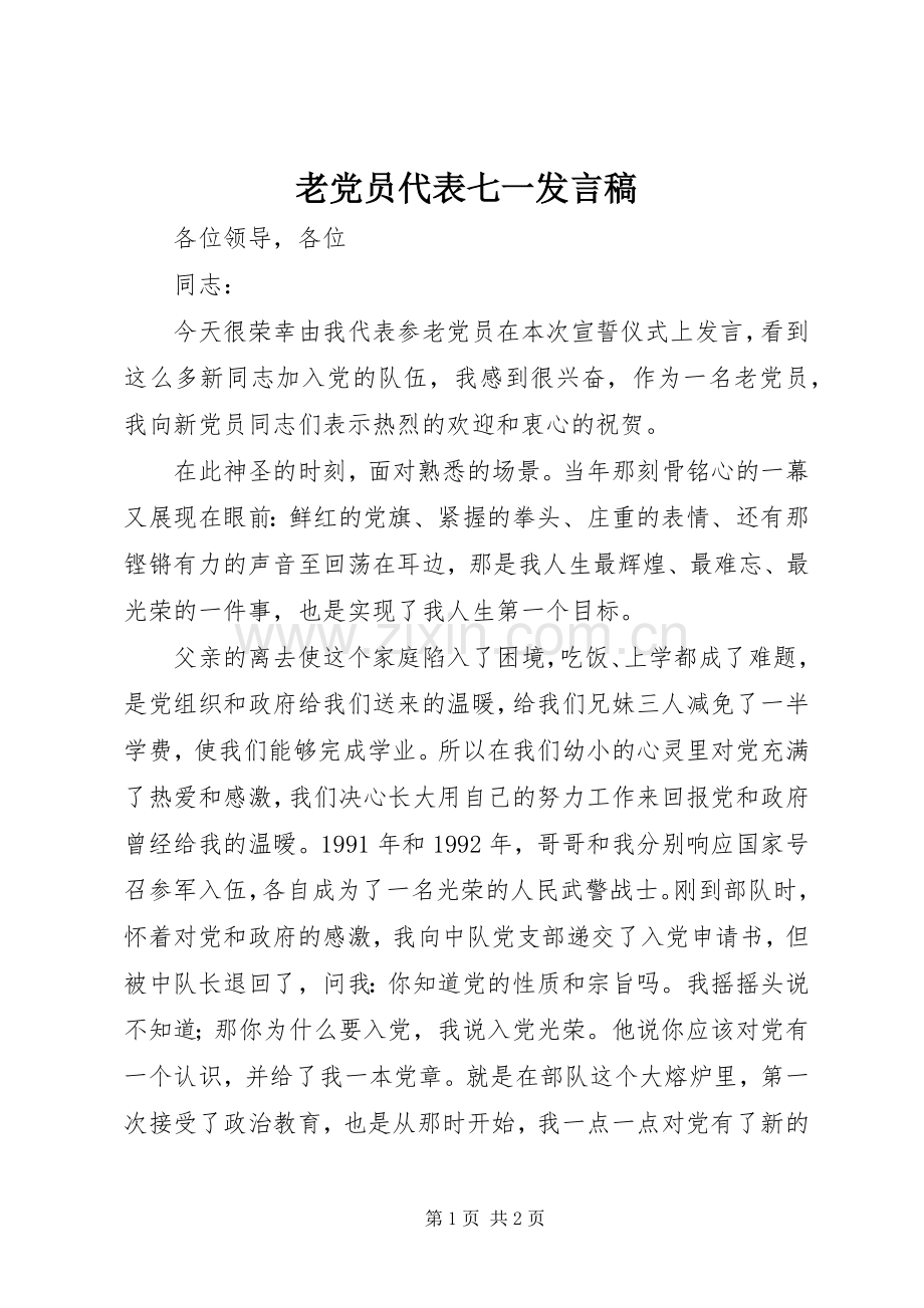 老党员代表七一发言.docx_第1页