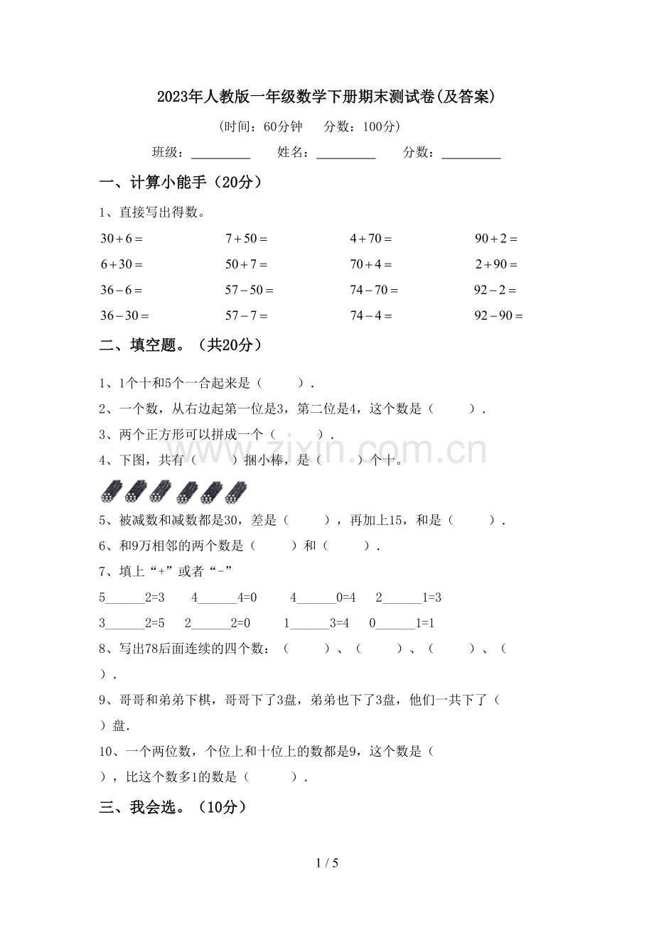 2023年人教版一年级数学下册期末测试卷(及答案).doc_第1页