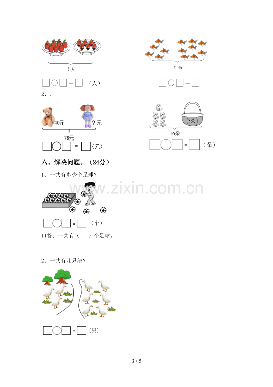 2023年人教版一年级数学下册期末测试卷(及答案).doc_第3页